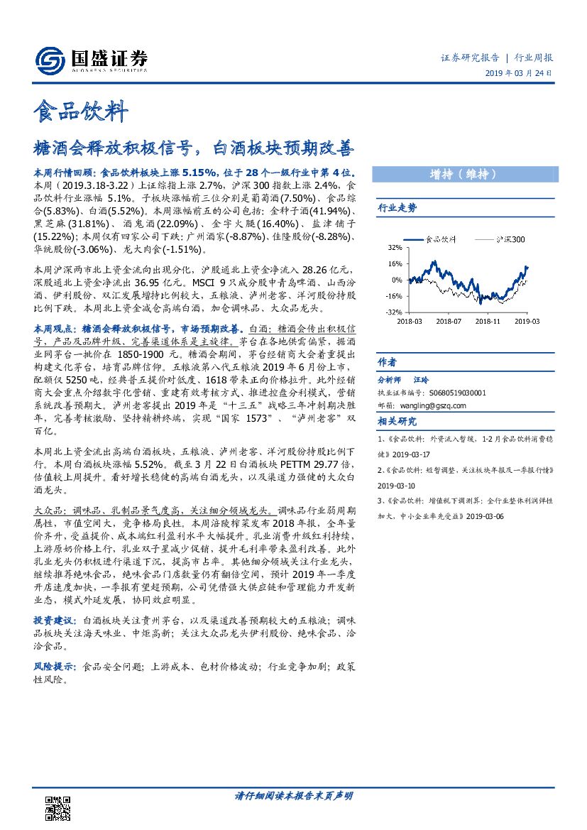 国盛证券：食品饮料行业周报：糖酒会释放积极信号，白酒板块预期改善