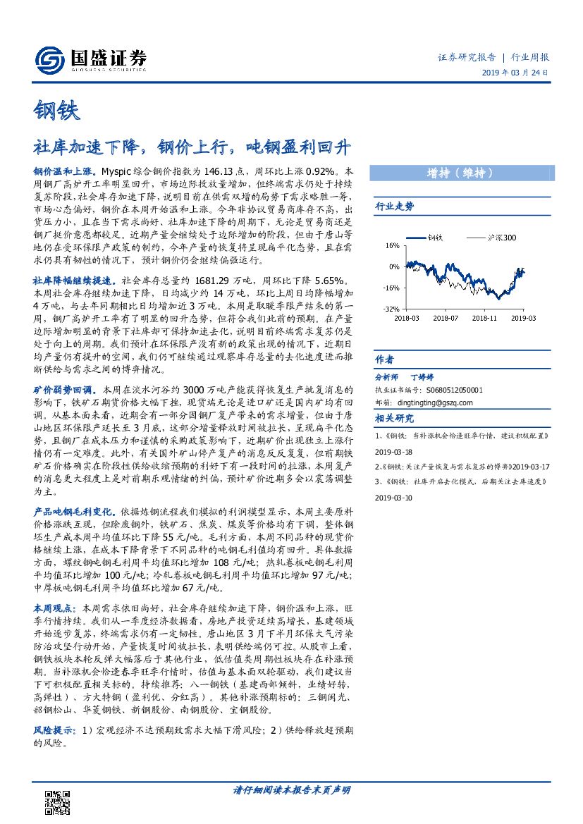 国盛证券：钢铁行业周报：社库加速下降，钢价上行，吨钢盈利回升