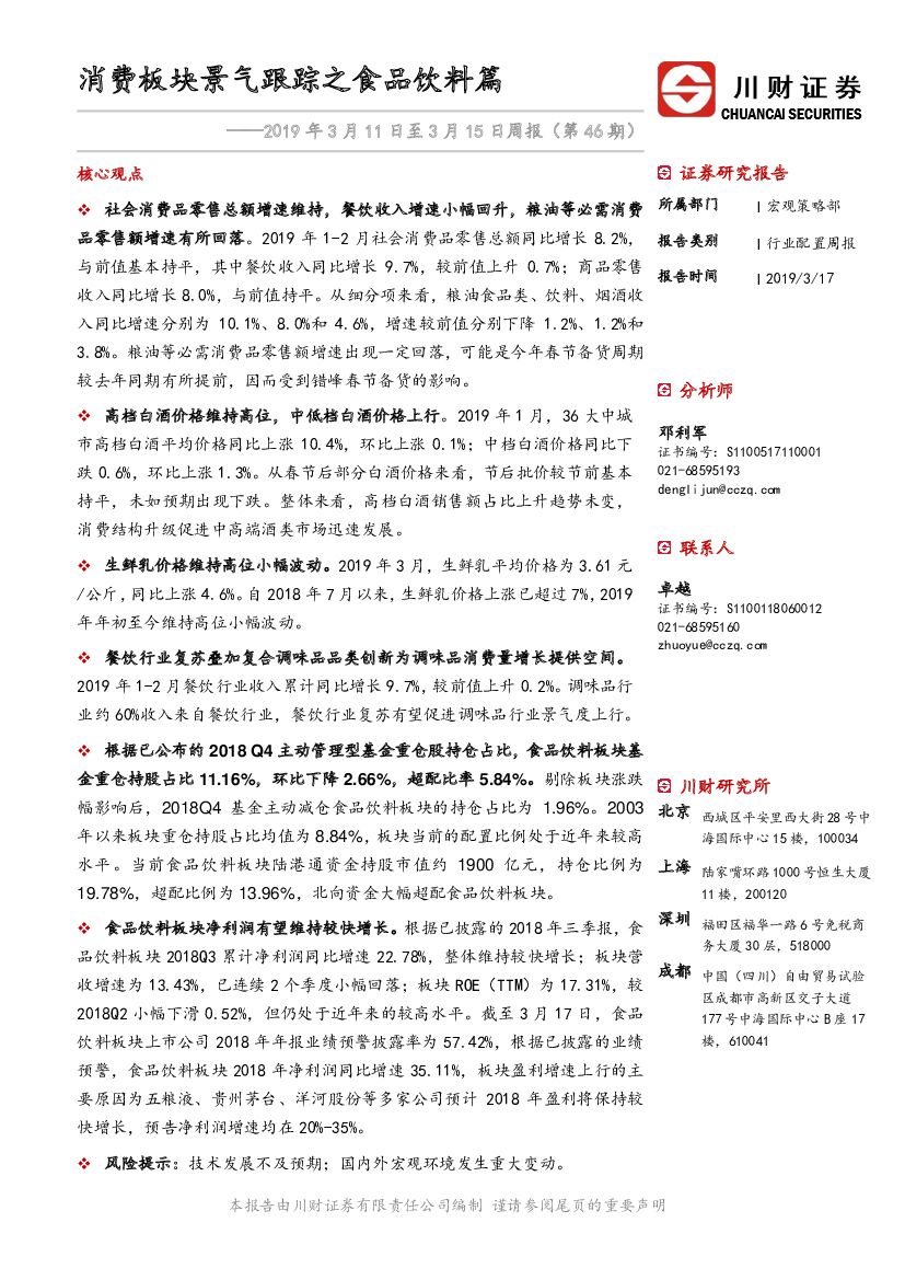 川财证券：食品饮料行业2019年3月11日至3月15日周报（第46期）：消费板块景气跟踪之食品饮料篇