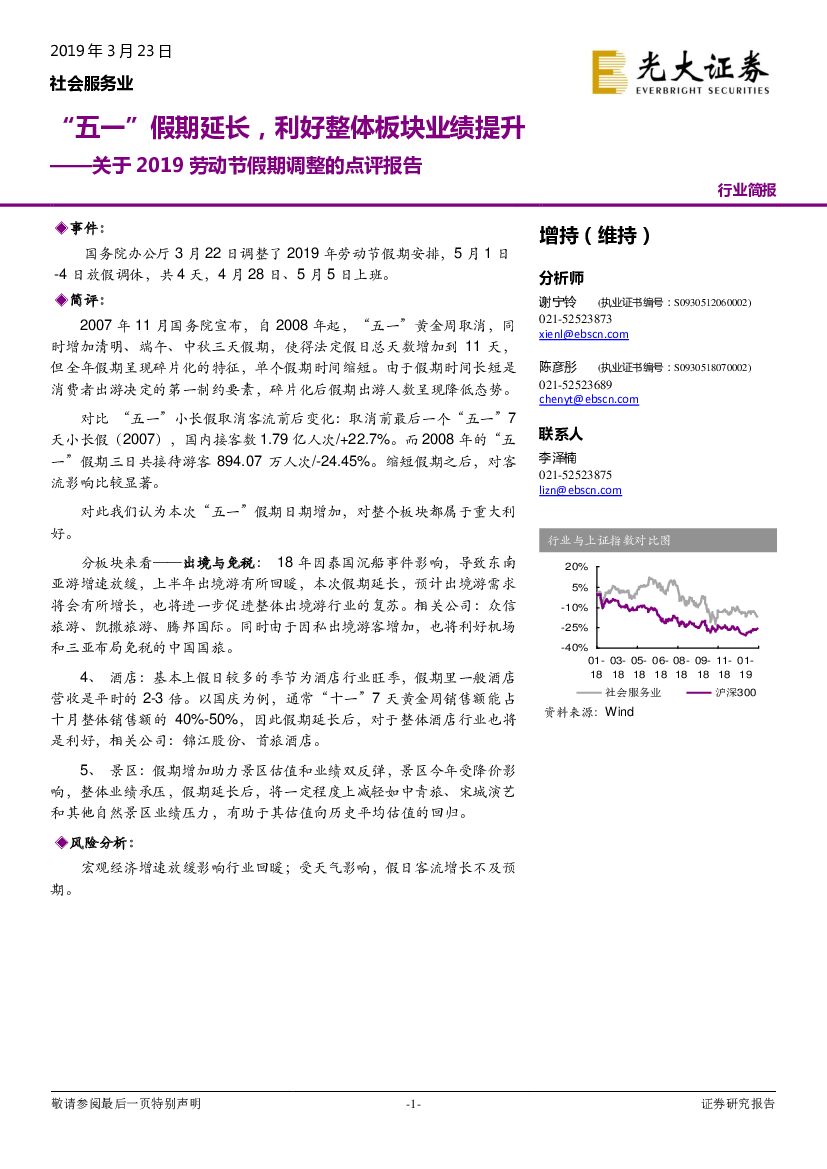 光大证券：关于2019劳动节假期调整的点评报告：“五一”假期延长，利好整体板块业绩提升