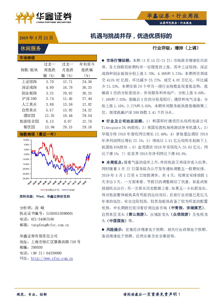 华鑫证券：休闲服务行业周报：机遇与挑战并存，优选优质标的