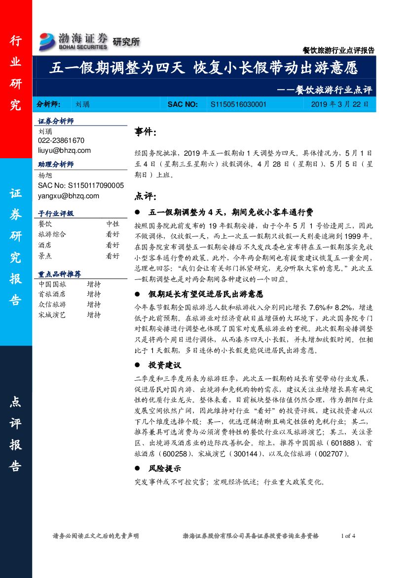 渤海证券：餐饮旅游行业点评：五一假期调整为四天 恢复小长假带动出游意愿