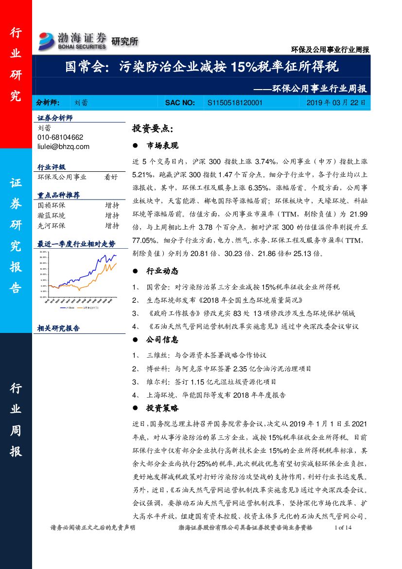 渤海证券：环保公用事业行业周报-国常会：污染防治企业减按15%税率征所得税