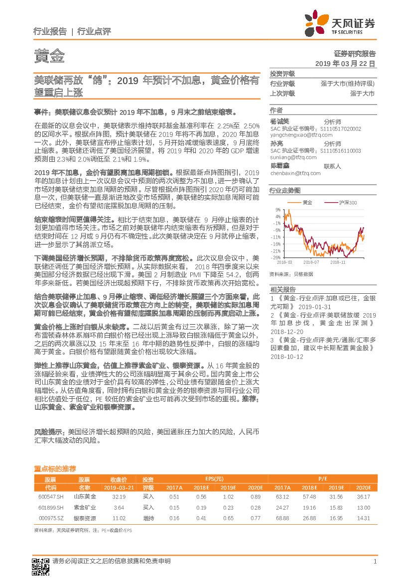 天风证券：黄金行业点评：美联储再放“鸽”：2019年预计不加息，黄金价格有望重启上涨