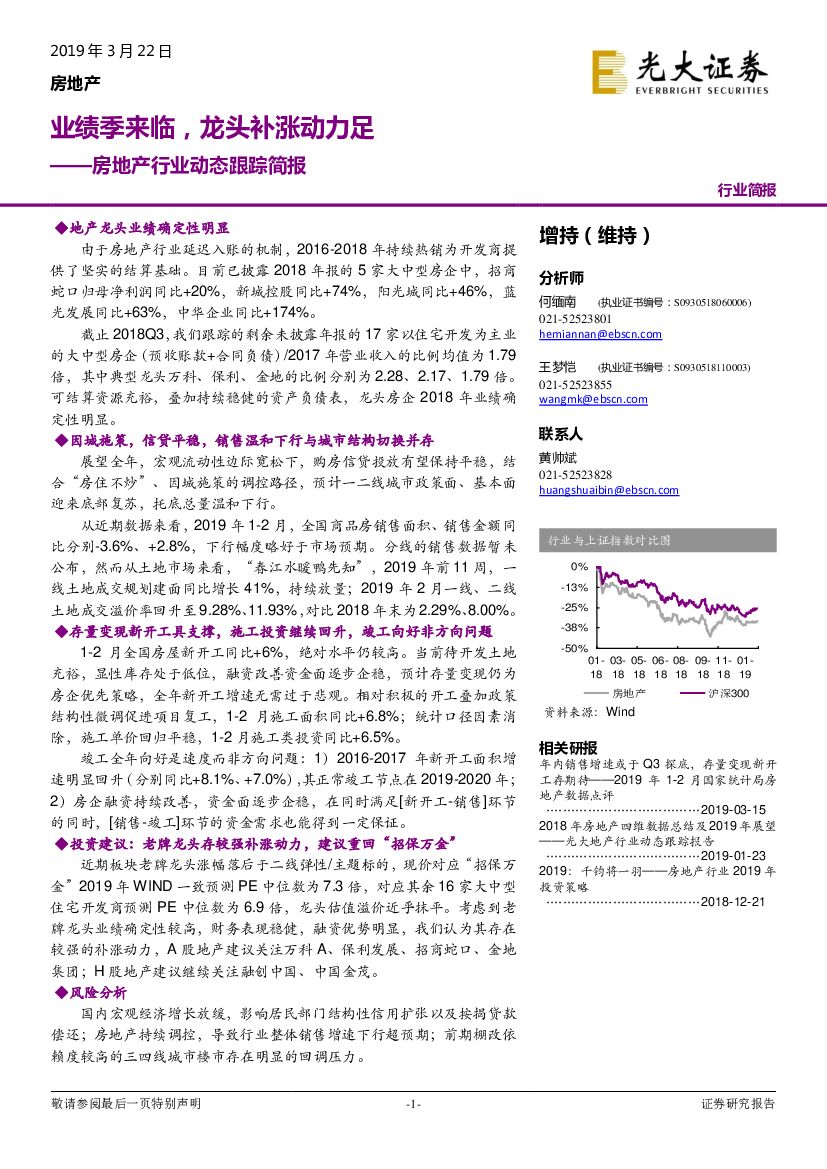 光大证券：房地产行业动态跟踪简报：业绩季来临，龙头补涨动力足