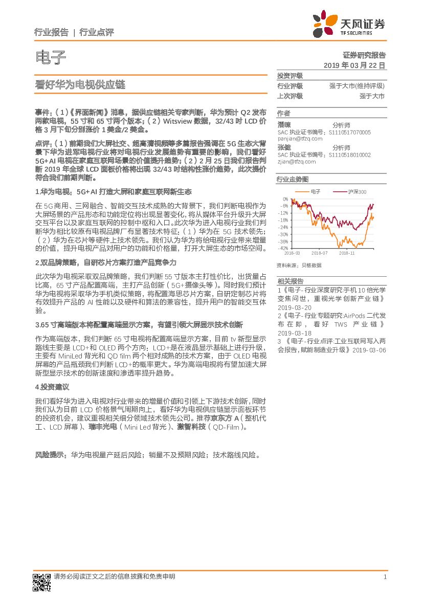 天风证券：电子行业点评：看好华为电视供应链