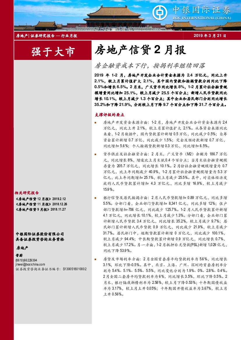 中银国际：房地产信贷2月报：房企融资成本下行，按揭利率继续回落