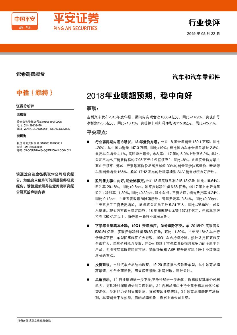 平安证券：汽车和汽车零部件：2018年业绩超预期，稳中向好