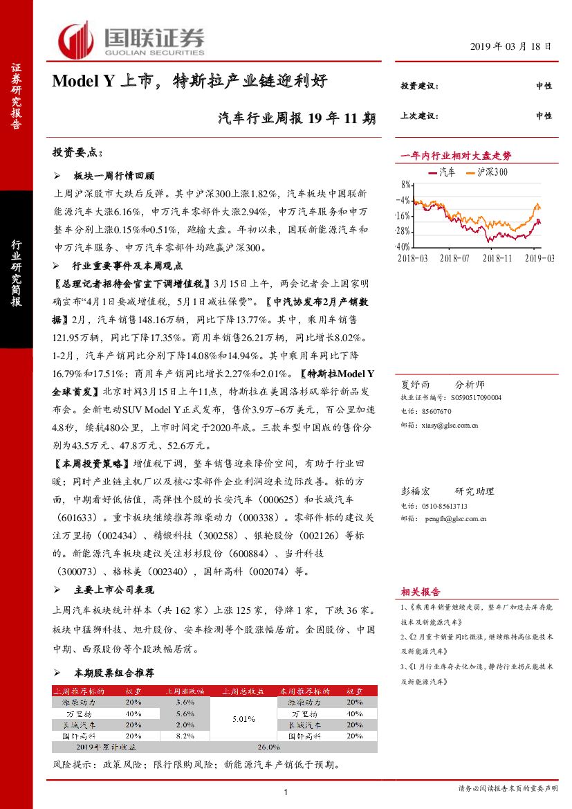 国联证券：汽车行业周报19年11期：Model Y上市，特斯拉产业链迎利好