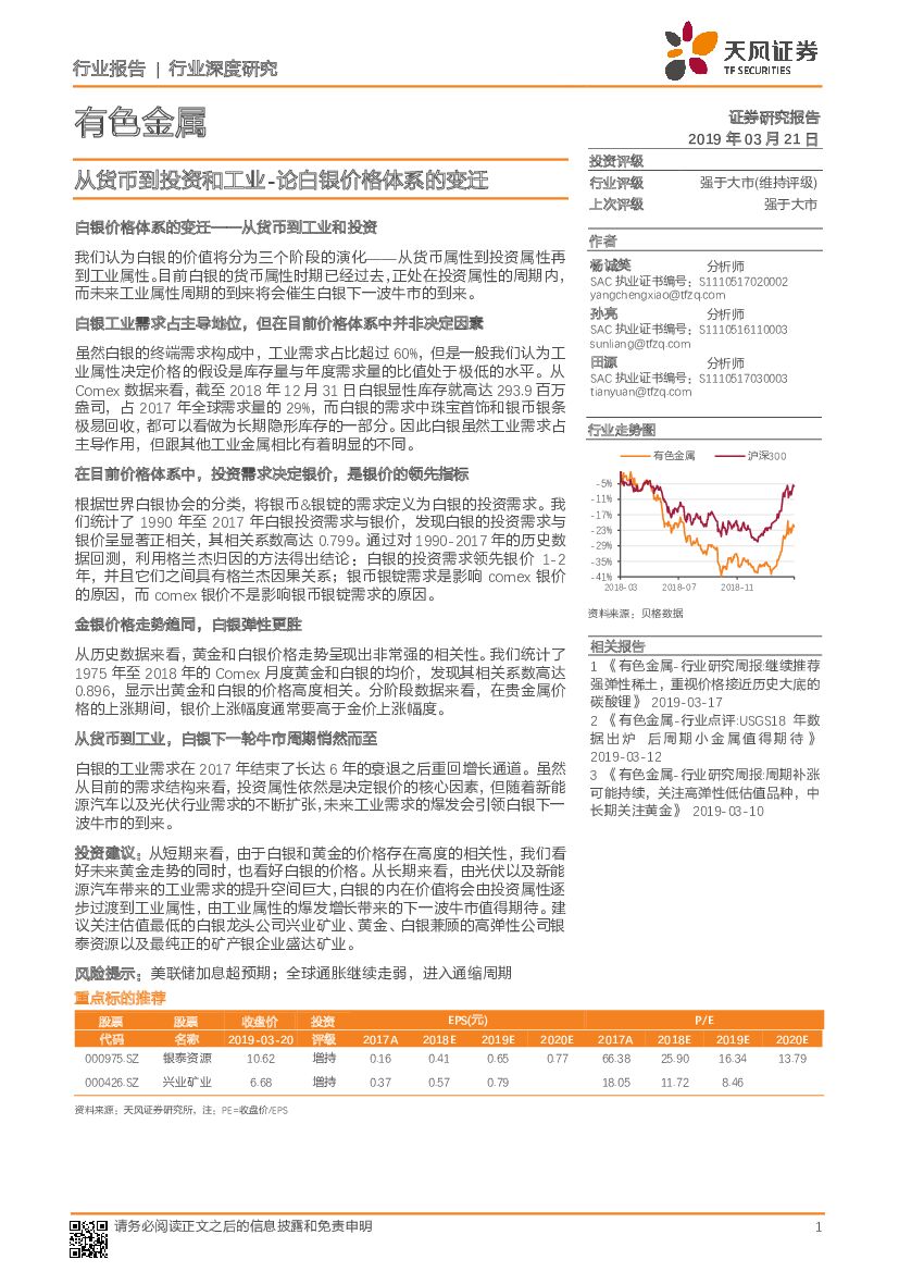 天风证券：有色金属行业深度研究：从货币到投资和工业-论白银价格体系的变迁