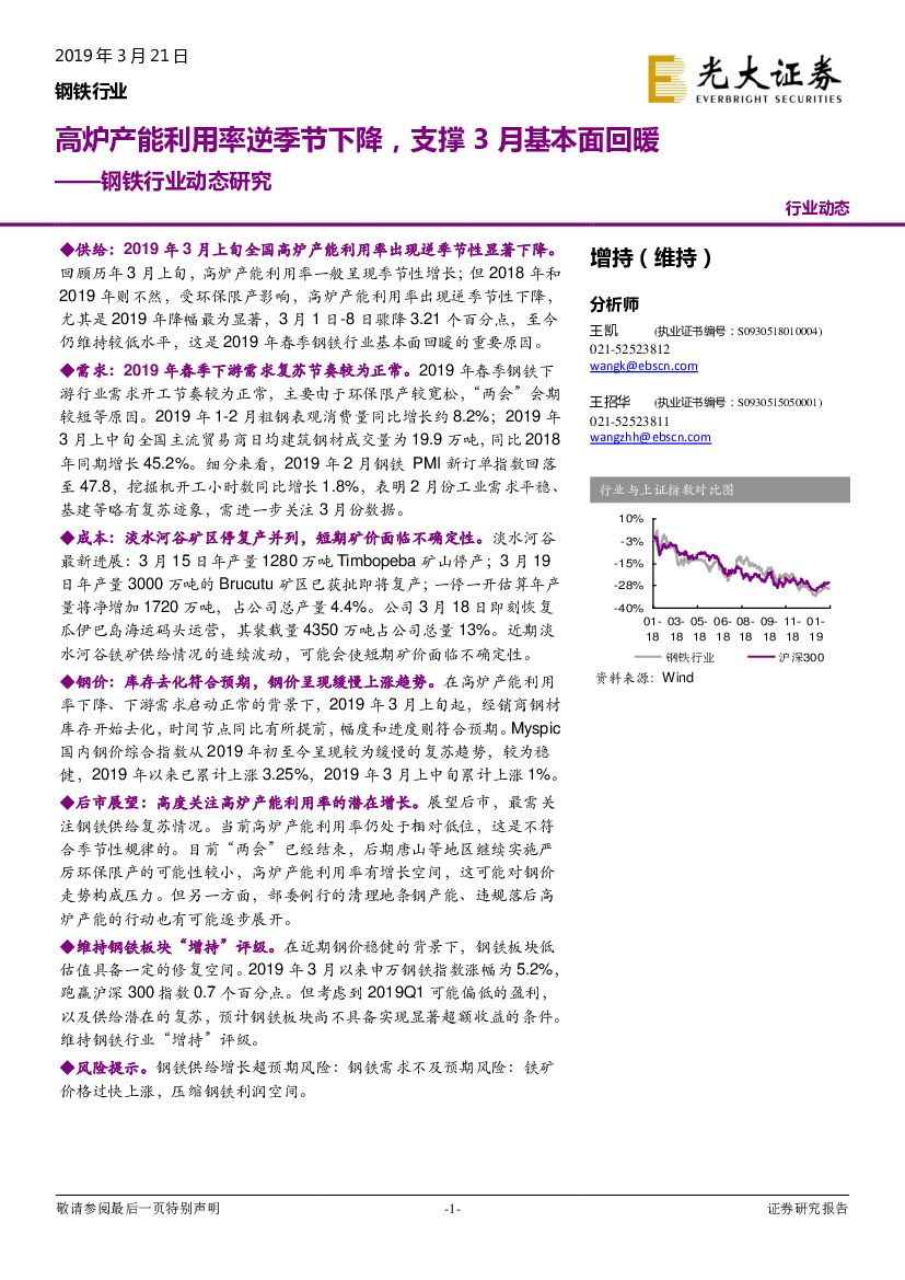 光大证券：钢铁行业动态研究：高炉产能利用率逆季节下降，支撑3月基本面回暖