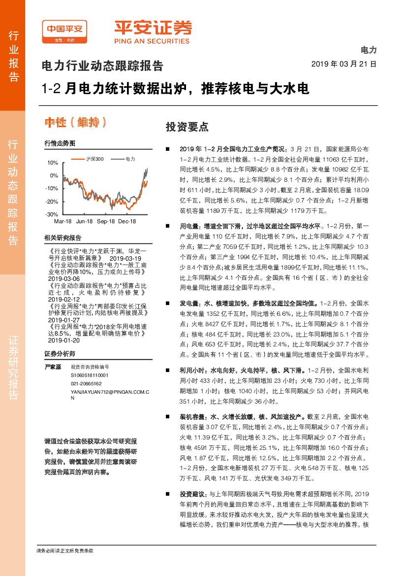 平安证券：电力行业动态跟踪报告：1-2月电力统计数据出炉，推荐核电与大水电