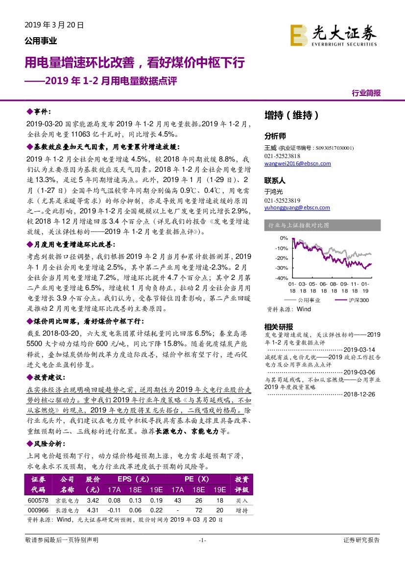 光大证券：2019年1-2月用电量数据点评：用电量增速环比改善，看好煤价中枢下行