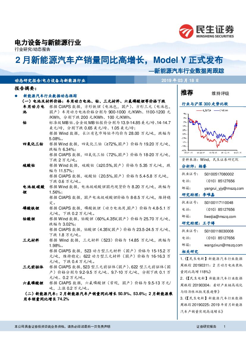 民生证券：新<em>能源</em>汽车行业数据周跟踪：2月新<em>能源</em>汽车产销量同比高增长，Model Y正式发布 海报
