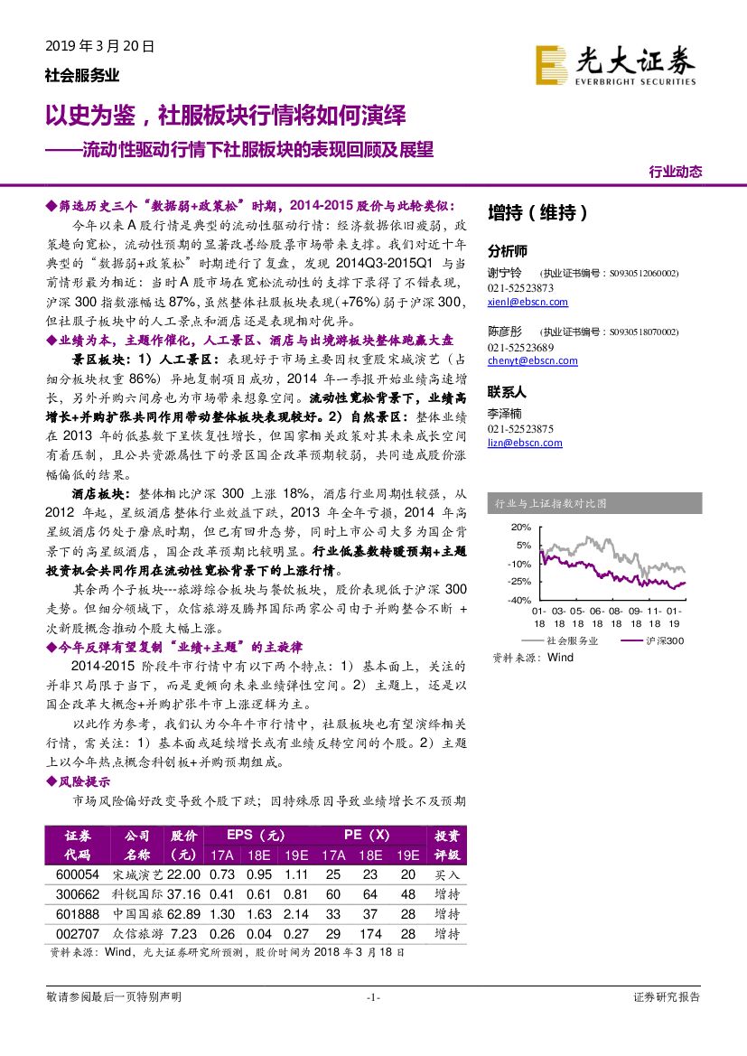 光大证券：流动性驱动行情下社服板块的表现回顾及展望：以史为鉴，社服板块行情将如何演绎
