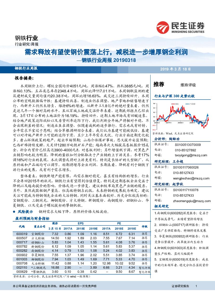 民生证券：钢铁行业周报：需求释放有望使钢价震荡上行，减税进一步增厚钢企利润