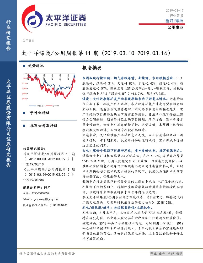 太平洋证券：煤炭/公用周报第11期
