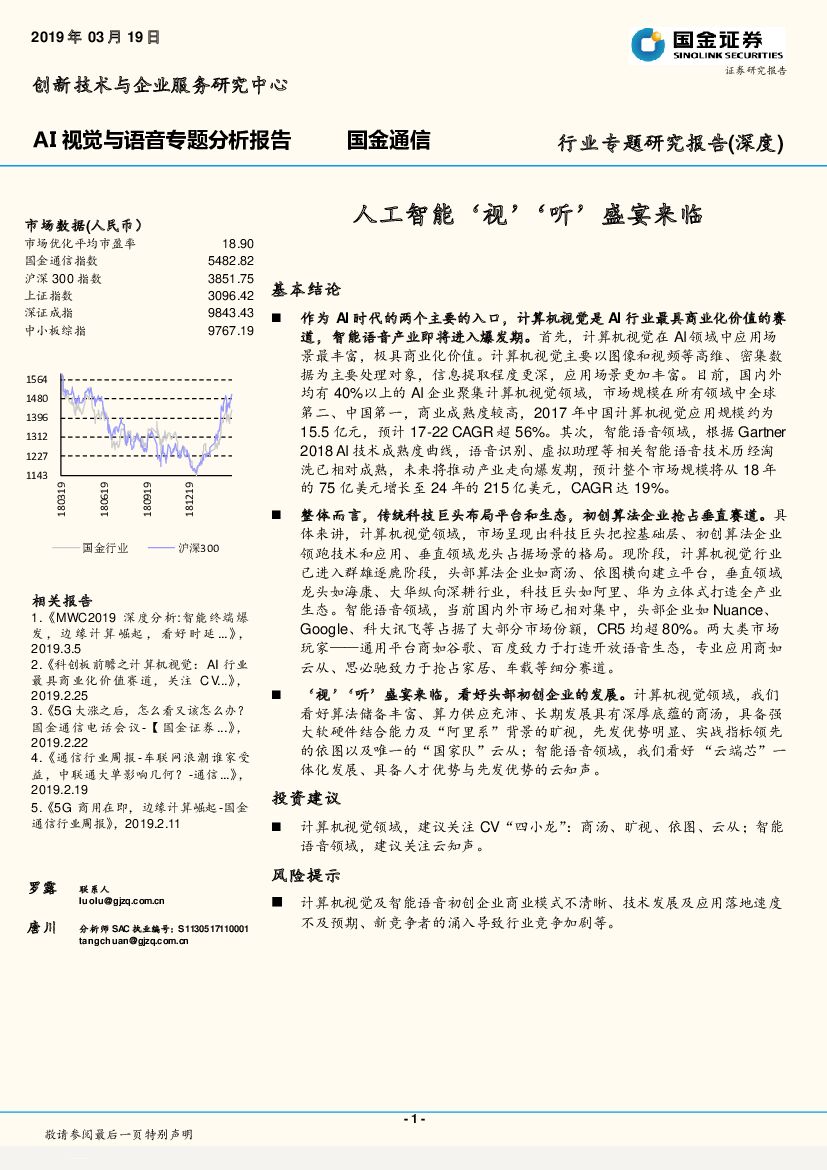 国金证券：AI视觉与语音专题分析报告：<em>人工智能</em>‘视’‘听’盛宴来临 海报