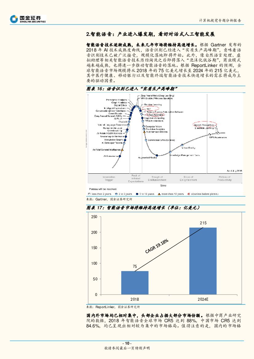 国金证券：AI视觉与语音专题分析报告：人工智能‘视’‘听’盛宴来临_第10页