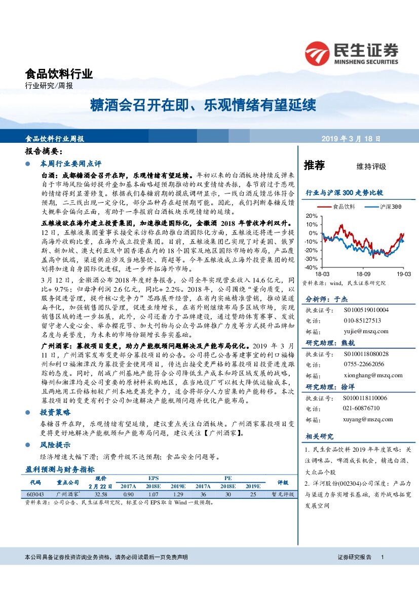 民生证券：食品饮料行业周报：糖酒会召开在即、乐观情绪有望延续