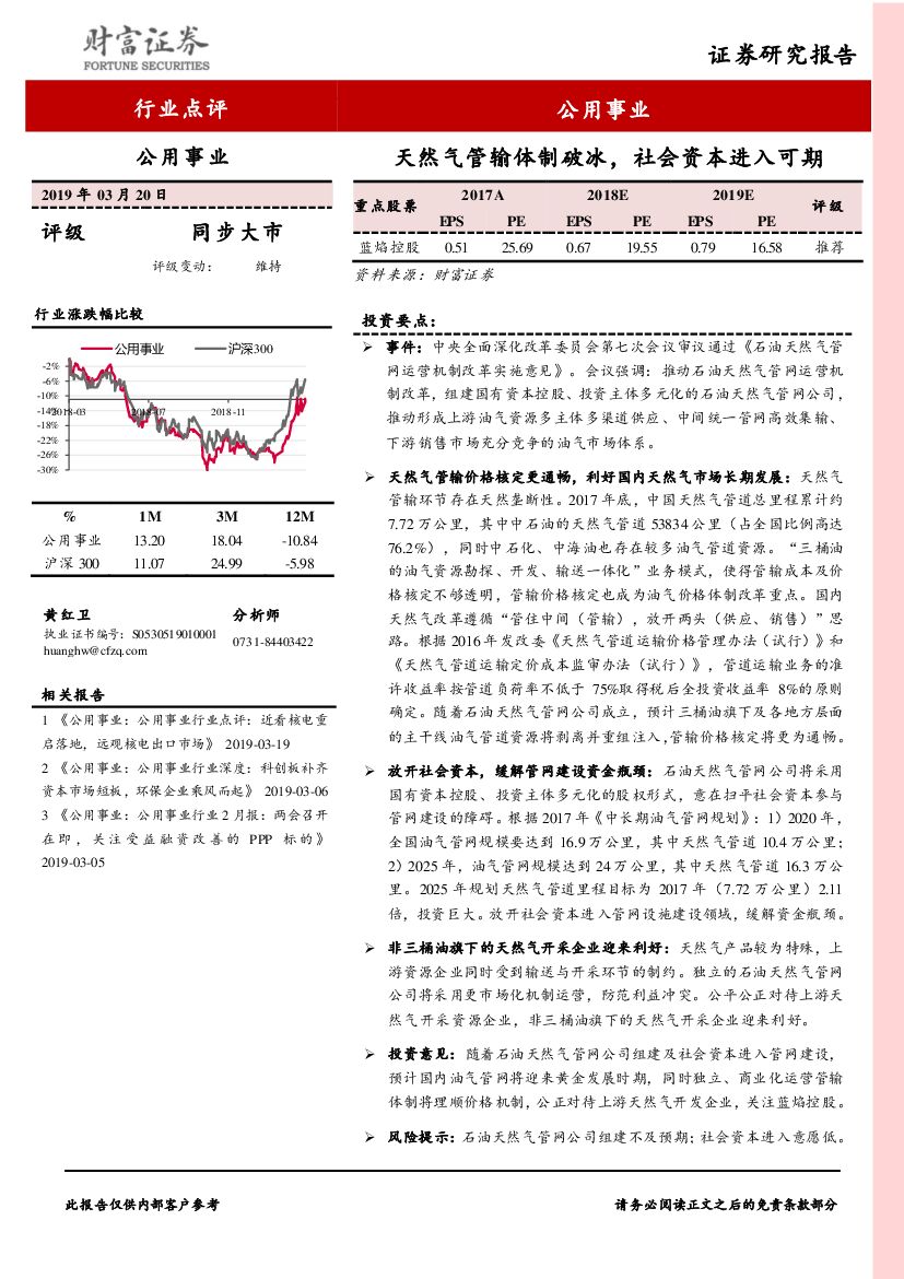 财富证券：公用事业行业点评：天然气管输体制破冰，社会资本进入可期
