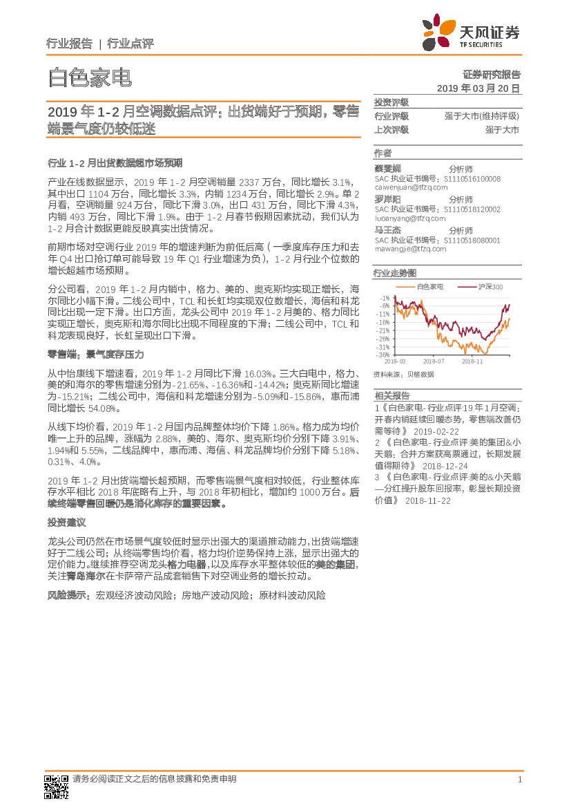 天风证券：2019年1-2月空调数据点评：出货端好于预期，零售端景气度仍较低迷