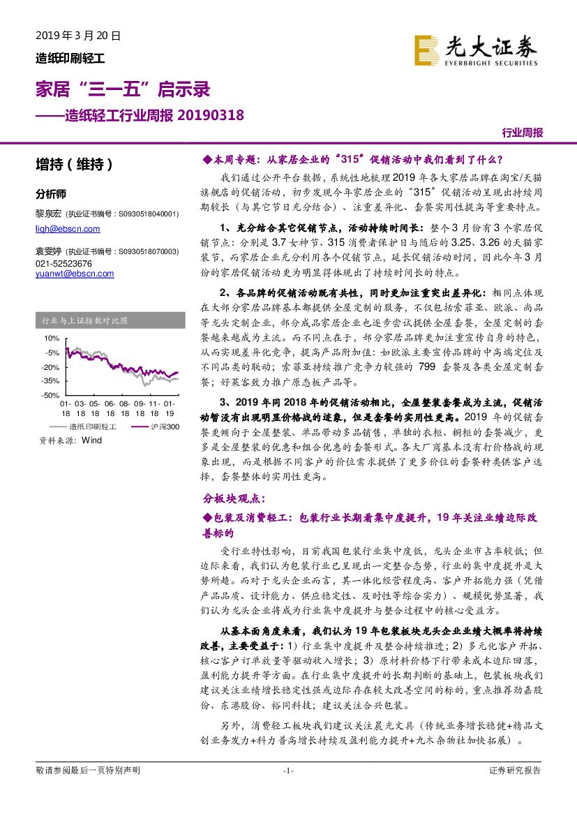 光大证券：<em>造纸</em>印刷轻工行业周报：家居“三一五”启示录