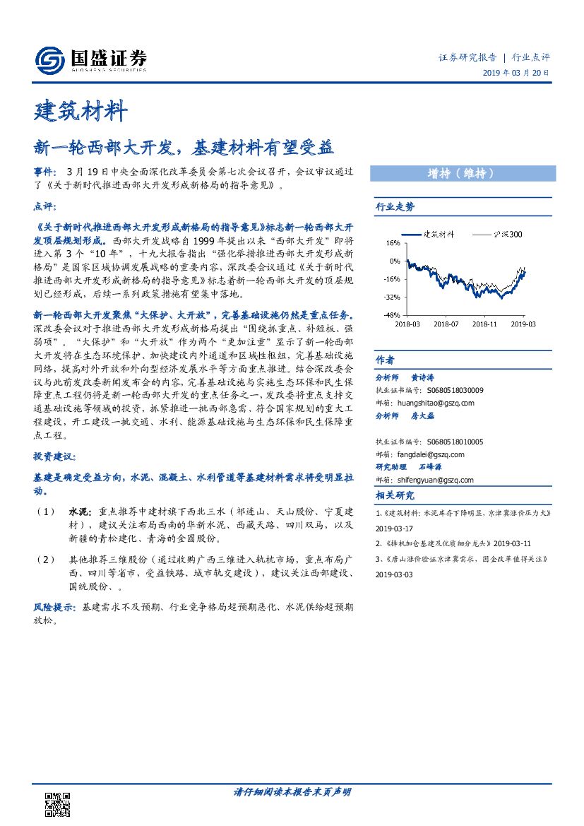国盛证券：建筑材料行业点评：新一轮西部大开发，基建材料有望受益