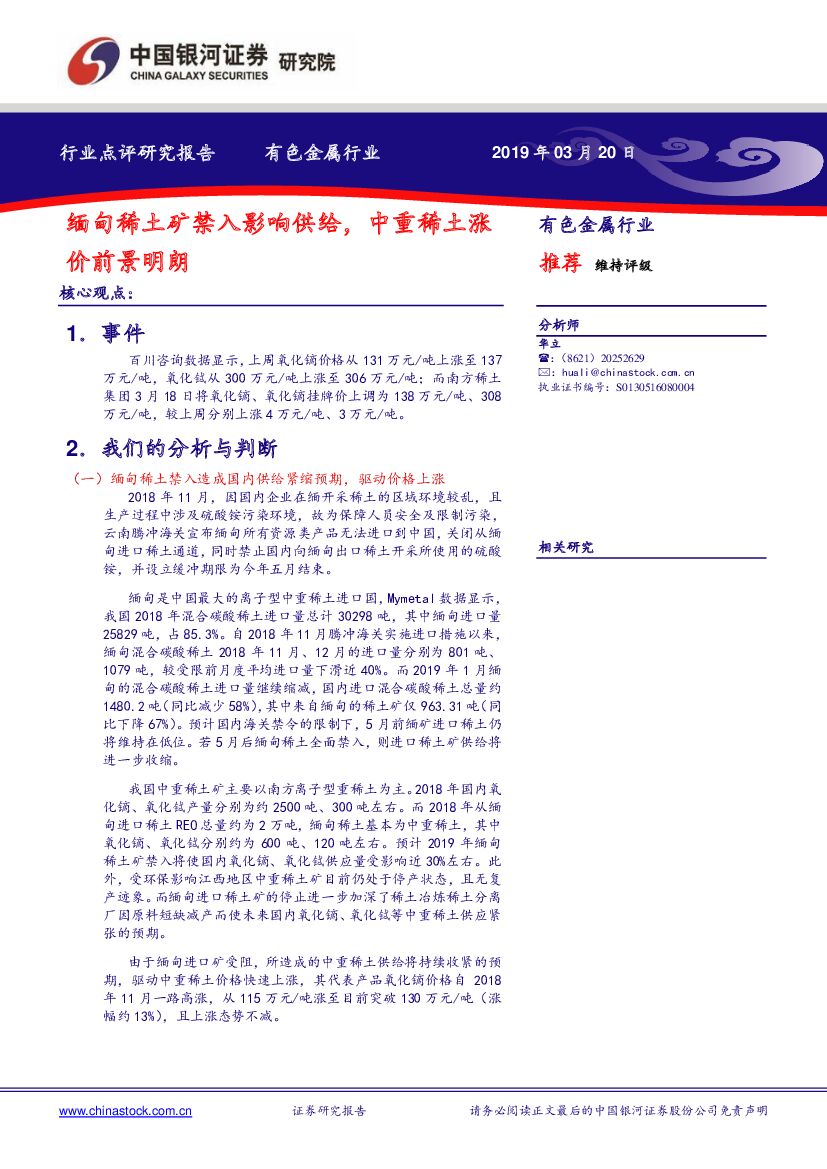 中国银河：有色金属行业点评：缅甸稀土矿禁入影响供给，中重稀土涨价前景明朗