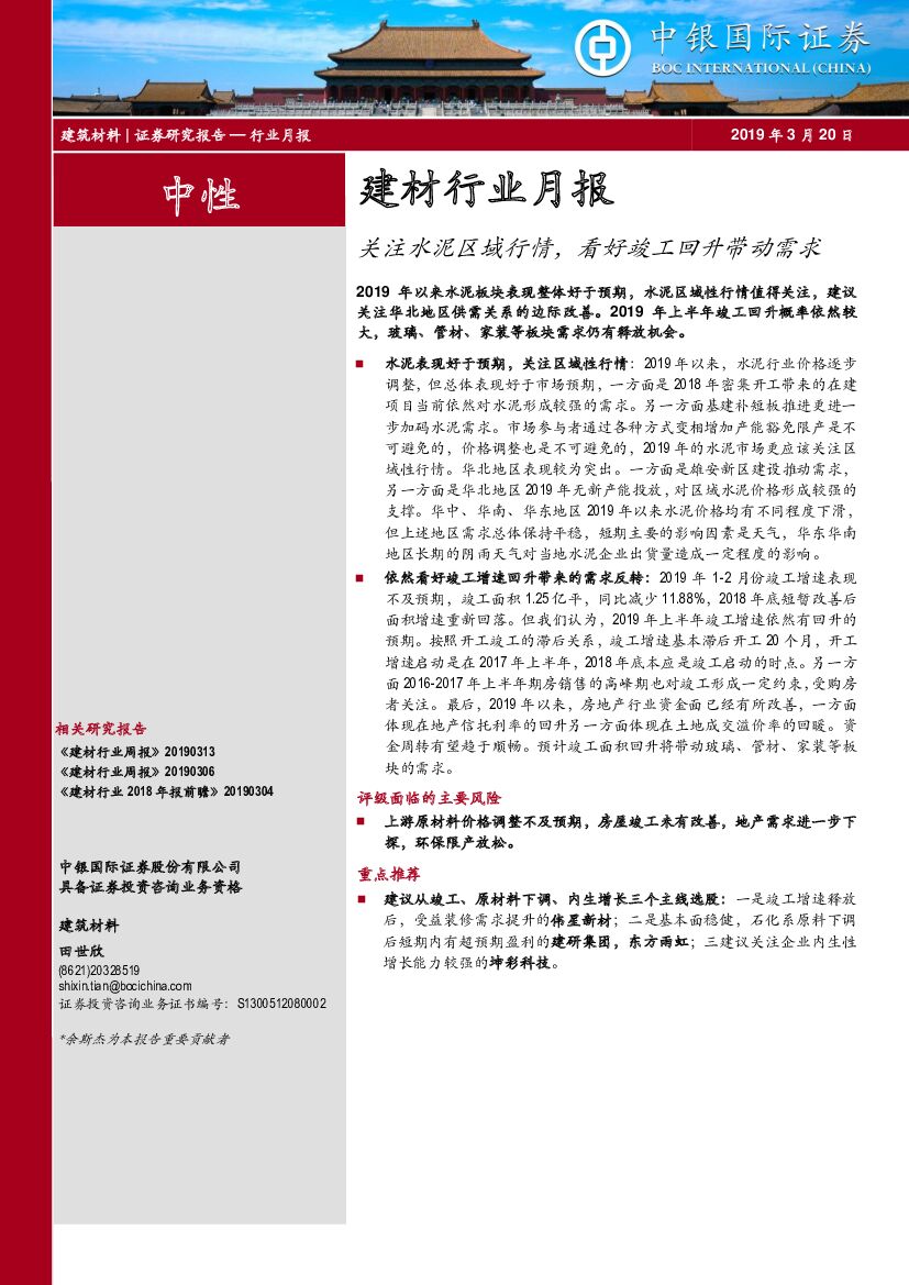 中银国际：建材行业月报：关注水泥区域行情，看好竣工回升带动需求