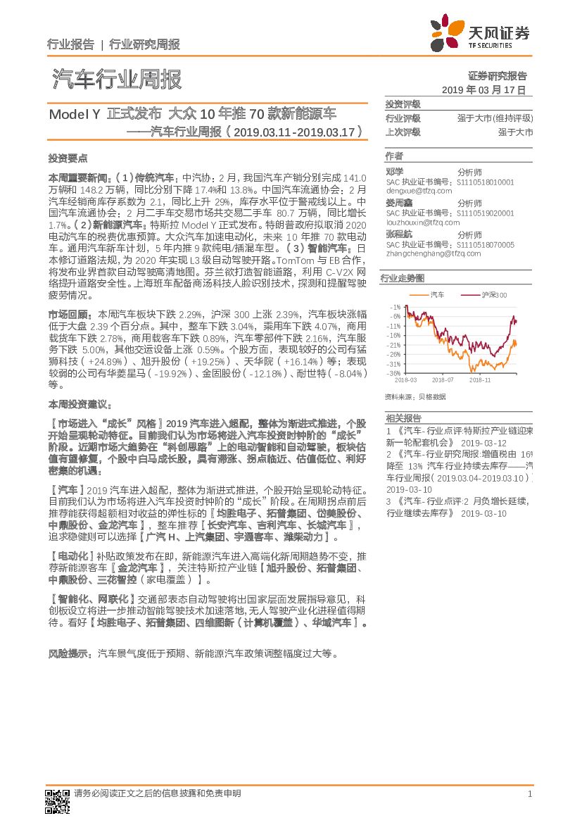 天风证券：汽车行业周报：Model Y正式发布 大众10年推70款新能源车