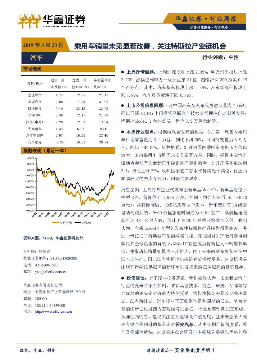 华鑫证券：汽车行业周报：乘用车销量未见显著改善，关注特斯拉产业链机会