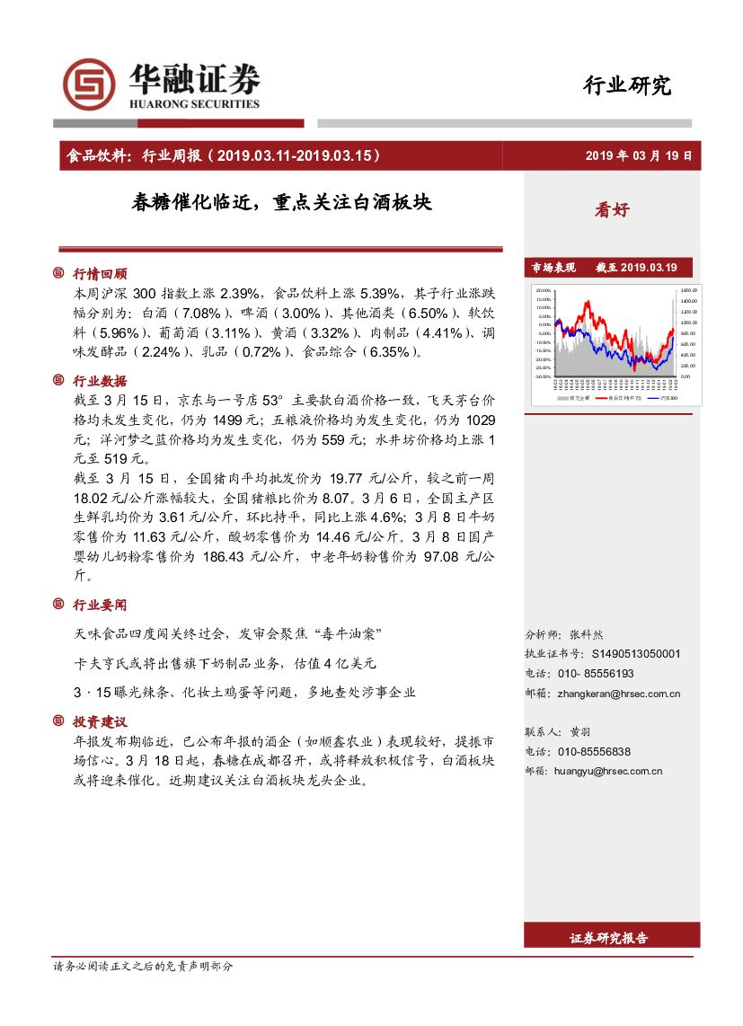 华融证券：食品饮料行业周报：春糖催化临近，重点关注白酒板块