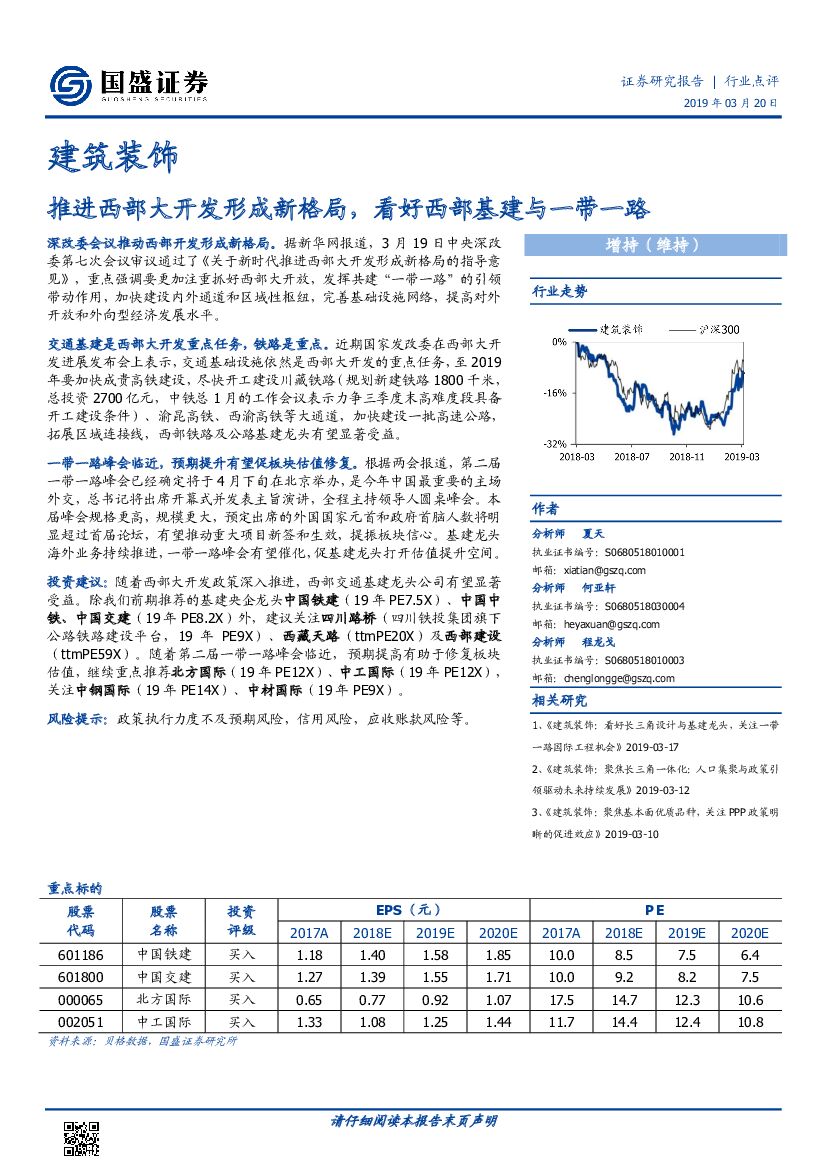 国盛证券：建筑装饰行业点评：推进西部大开发形成新格局，看好西部基建与一带一路