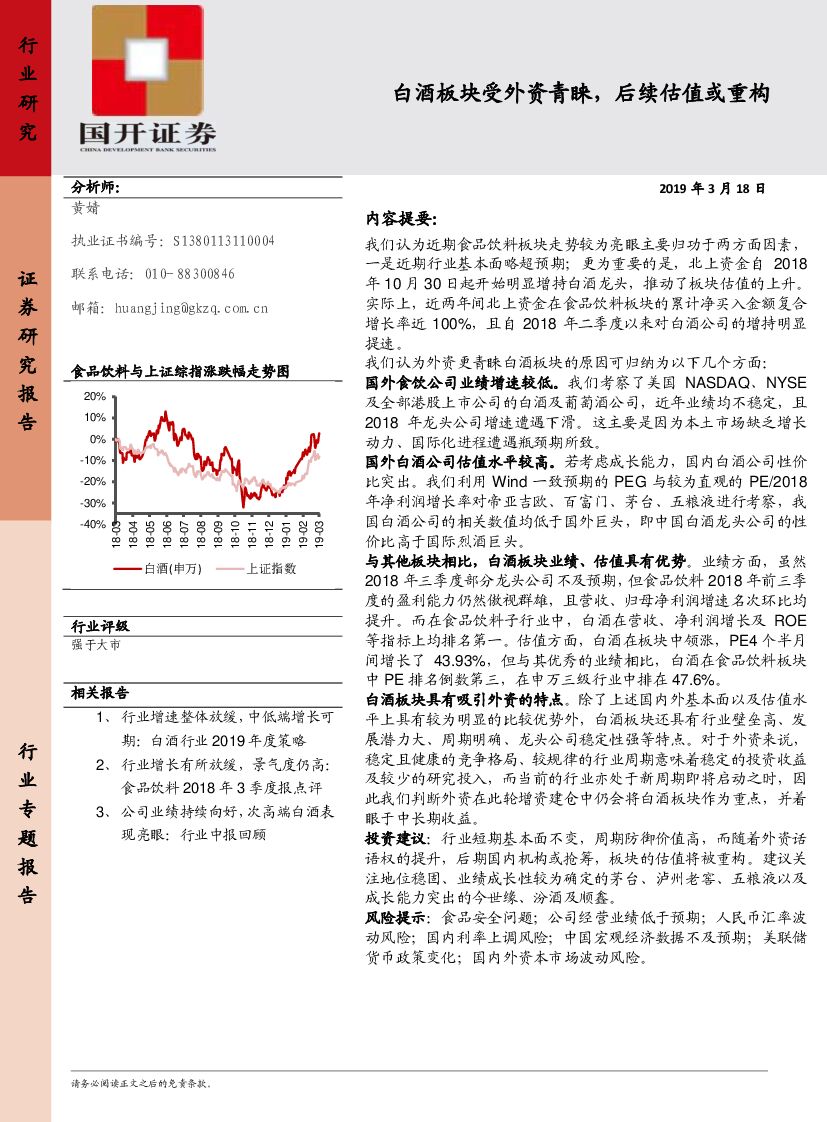 国开证券：食品饮料行业专题报告：白酒板块受外资青睐，后续估值或重构