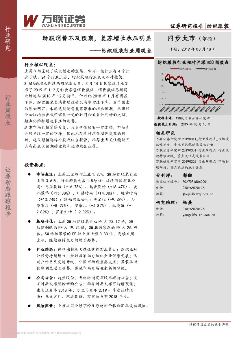 万联证券：纺织服装行业周观点：纺服消费不及预期，复苏增长承压明显