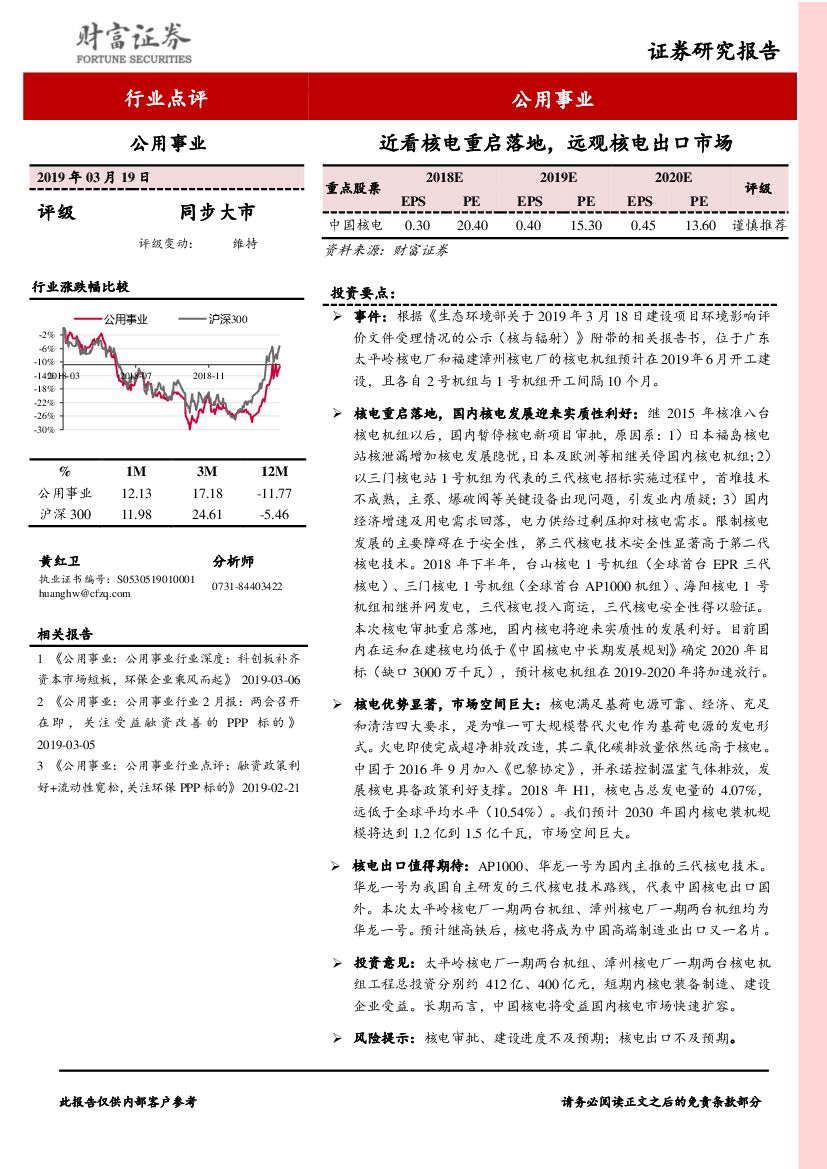 财富证券：公用事业行业点评：近看核电重启落地，远观核电出口市场