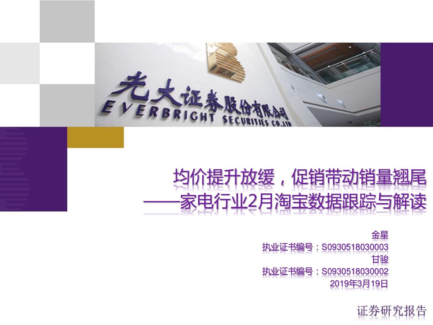 光大证券：家电行业2月淘宝数据跟踪与解读：均价提升放缓，促销带动销量翘尾