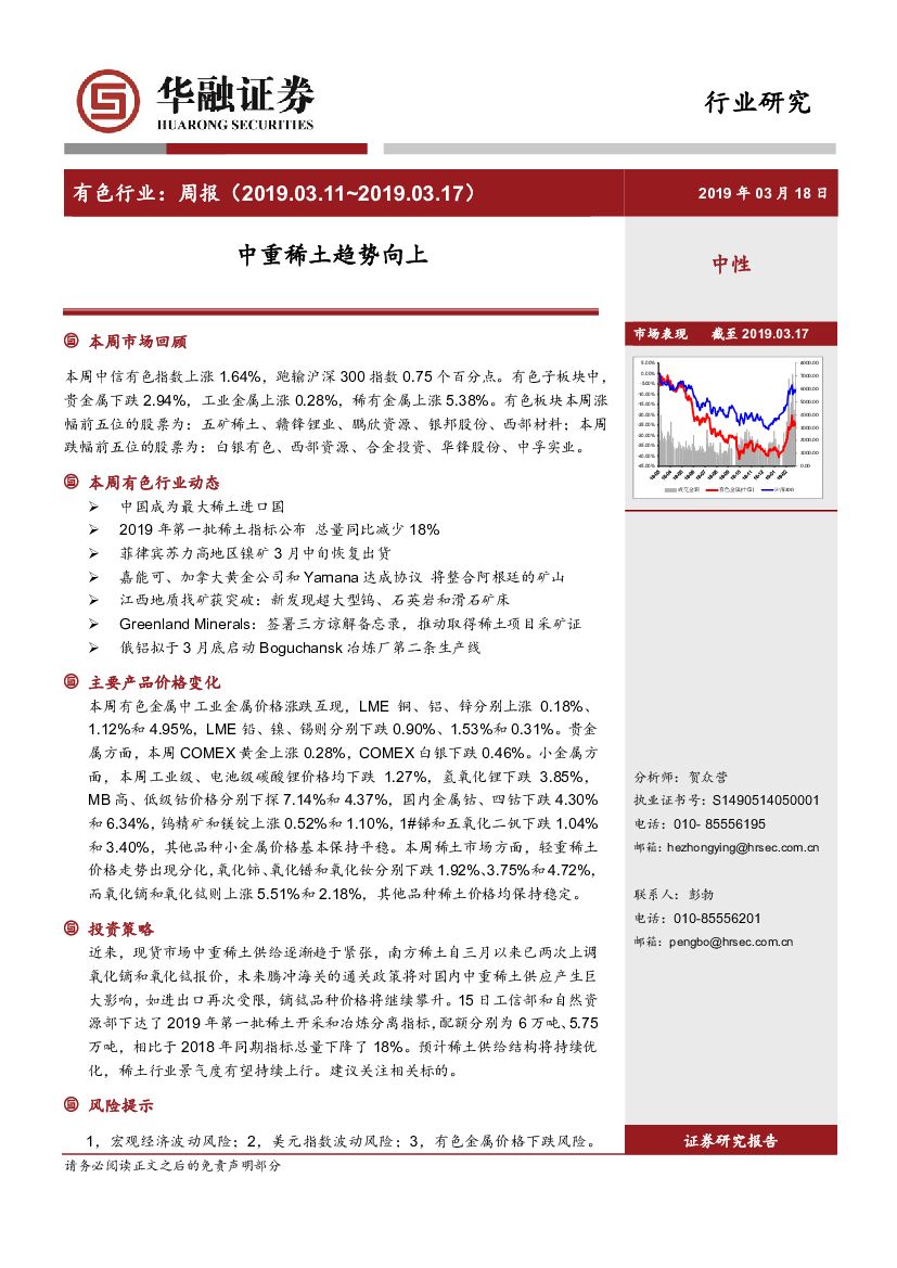 华融证券：有色行业周报：中重稀土趋势向上