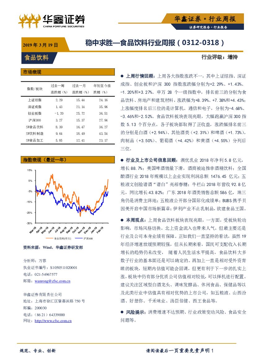 华鑫证券：食品饮料行业周报：稳中求胜