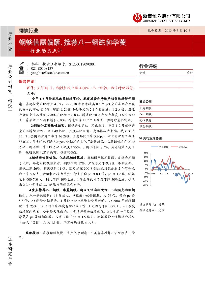 浙商证券：钢铁行业动态点评：钢铁供需偏紧，推荐八一钢铁和华菱