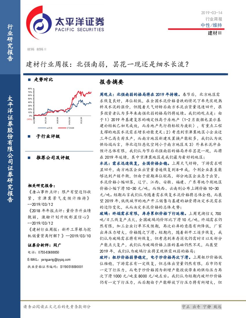 太平洋证券：建材行业周报：北强南弱，昙花一现还是细水长流？
