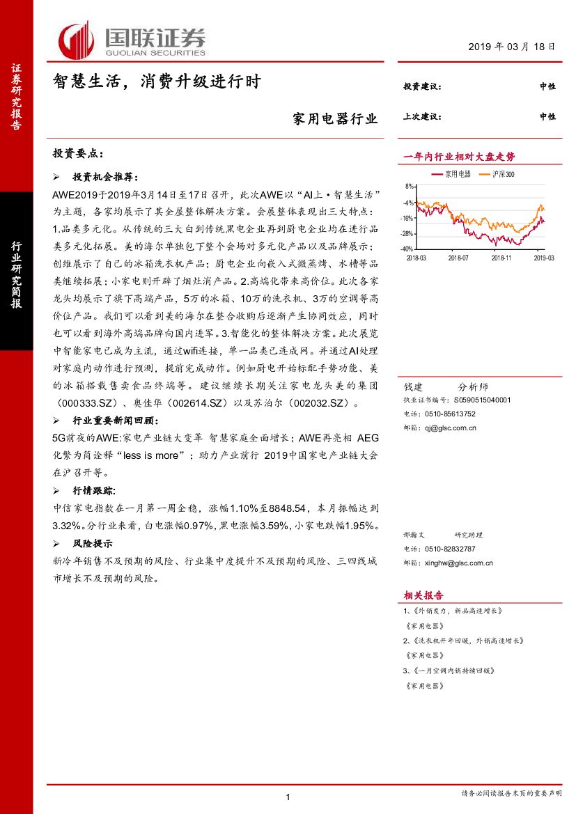 国联证券：家用电器行业研究简报：智慧生活，消费升级进行时