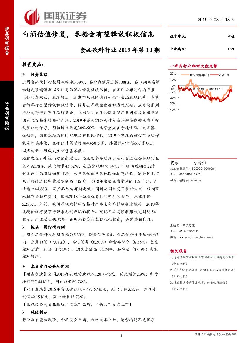 国联证券：食品饮料行业2019年第10期：白酒估值修复，春糖会有望释放积极信息