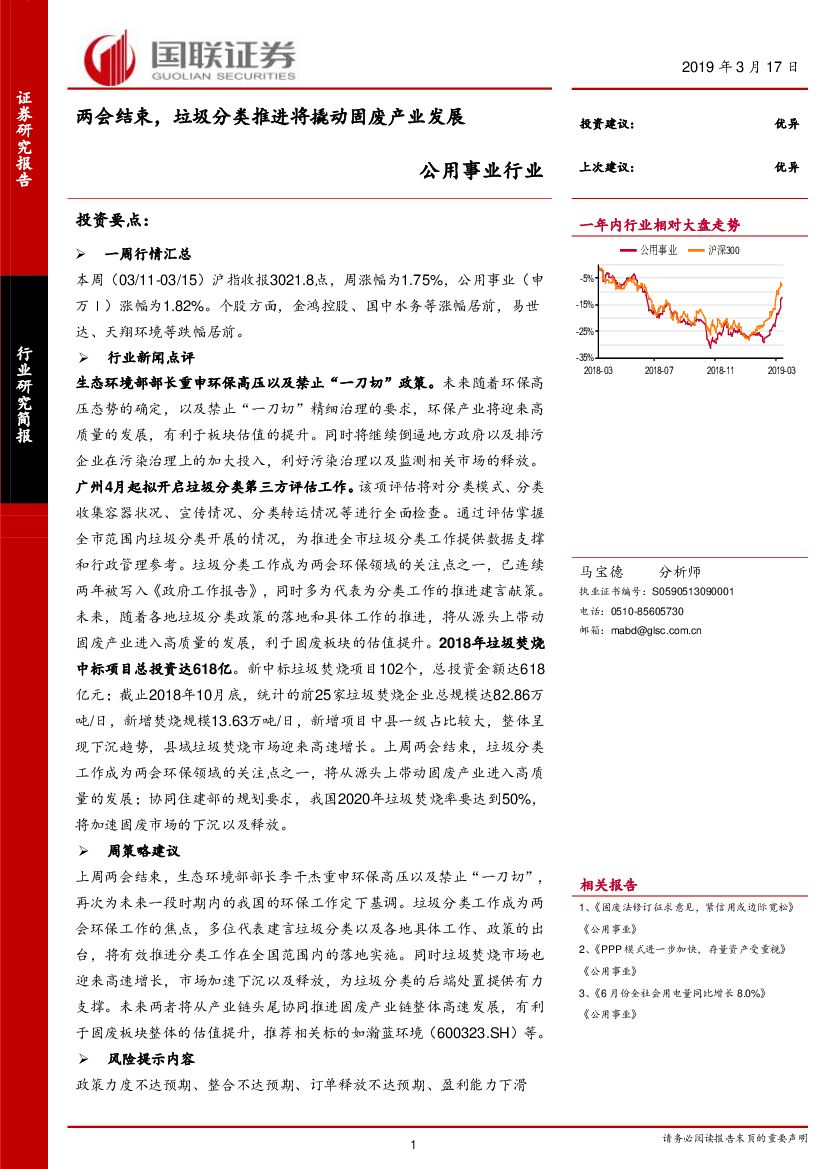 国联证券：公用事业行业研究简报：两会结束，垃圾分类推进将撬动固废产业发展
