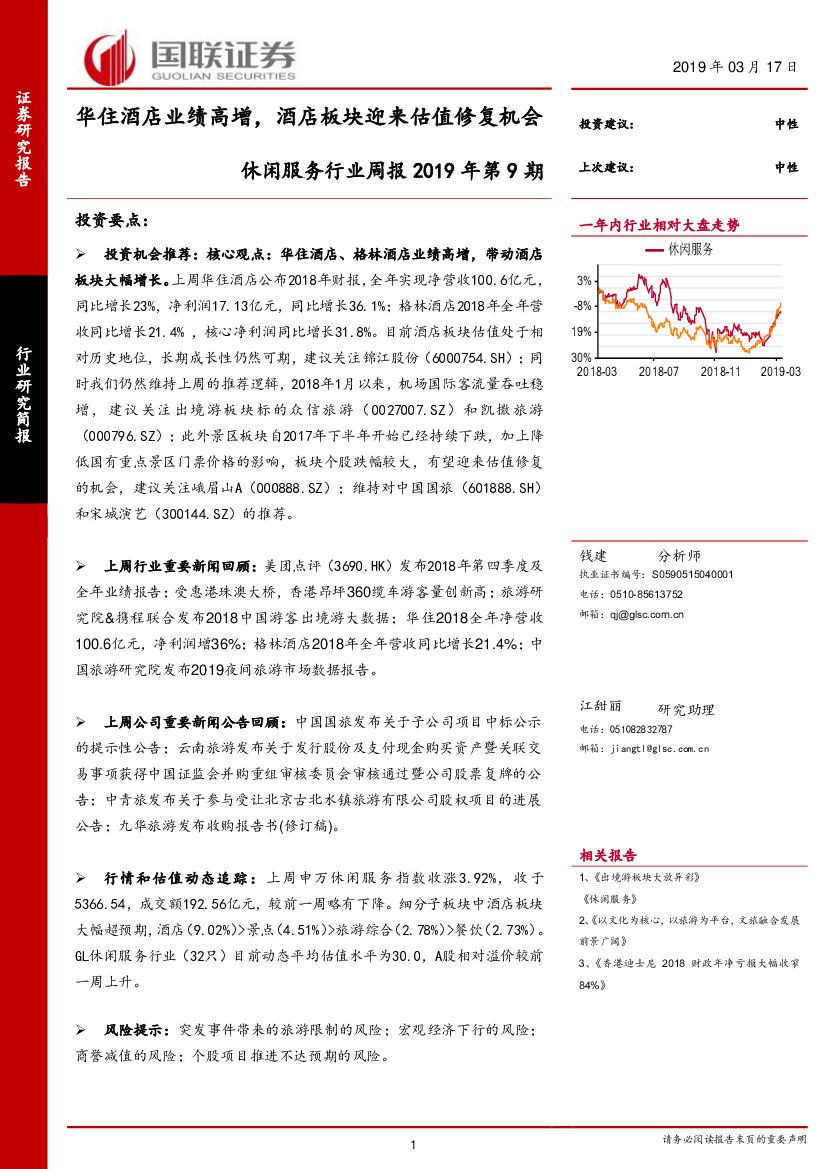 国联证券：休闲服务行业周报2019年第9期：华住酒店业绩高增，酒店板块迎来估值修复机会