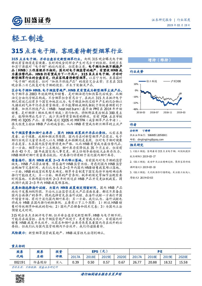 国盛证券：轻工制造行业深度：315点名电子烟，客观看待新型<em>烟草</em>行业