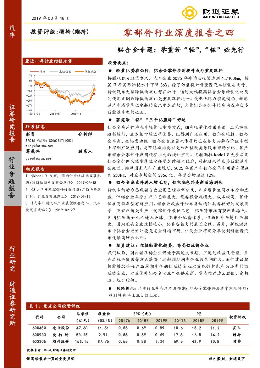 财通证券：零部件行业深度报告之四：铝合金专题：举重若“轻”，“铝”必先行