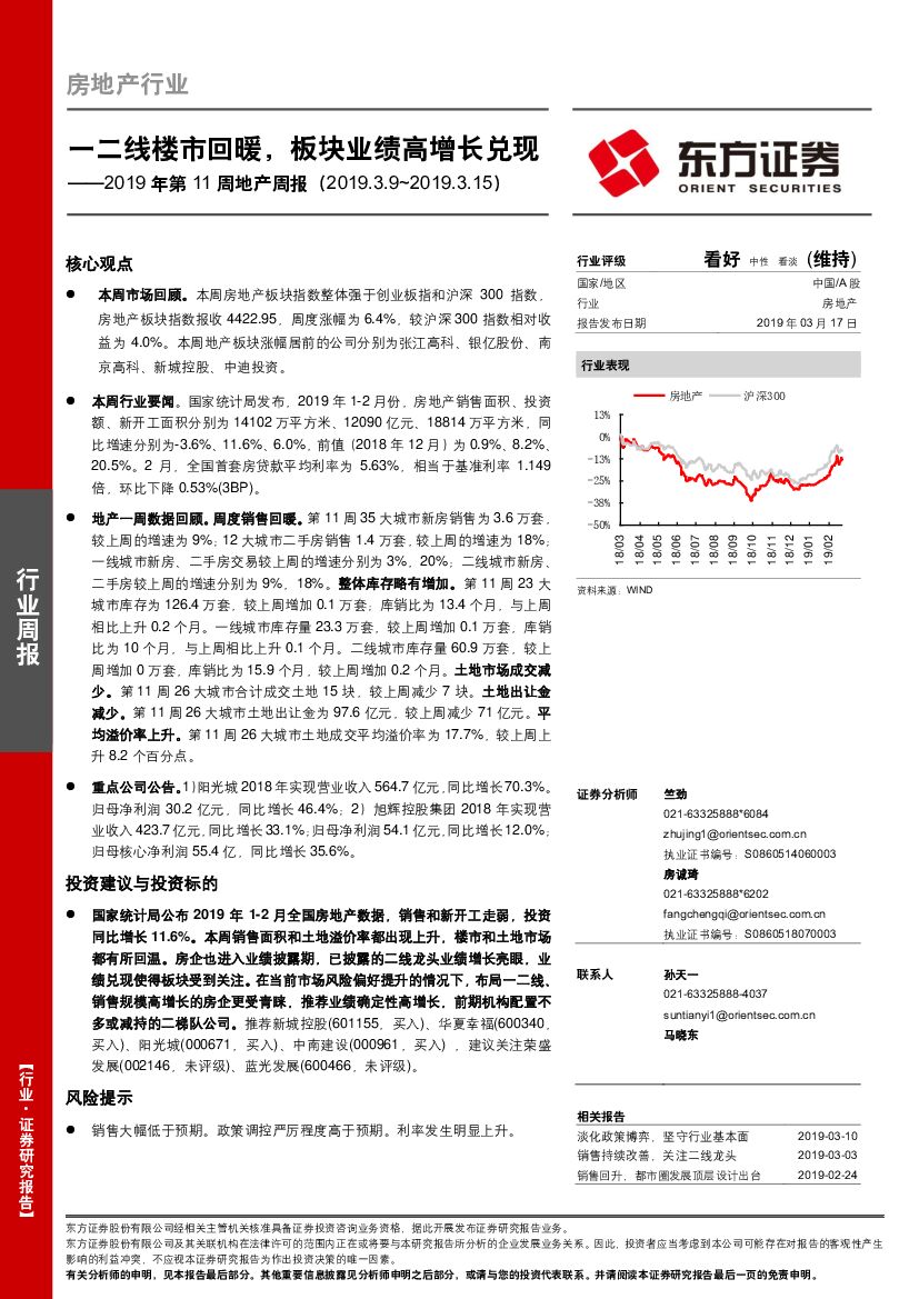 东方证券：2019年第11周地产周报：一二线楼市回暖，板块业绩高增长兑现