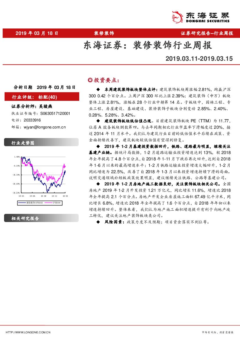 东海证券：装修装饰行业周报